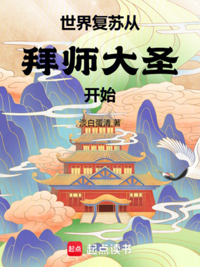 世界复苏从拜师大圣开始在线阅读