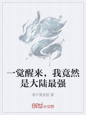 一觉醒来，我竟然是大陆最强在线阅读