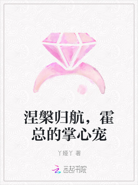 涅槃归航，霍总的掌心宠在线阅读