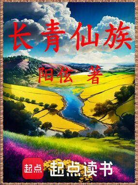 长青仙族在线阅读
