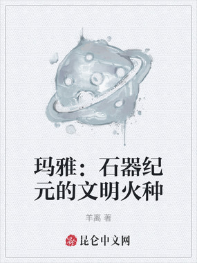 玛雅：石器纪元的文明火种在线阅读