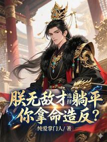 朕无敌才选择躺平，你拿命造反？在线阅读