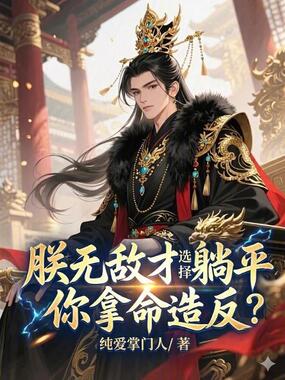 朕无敌才选择躺平,你拿命造反?在线阅读