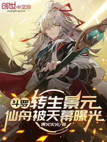 斗罗：转生景元，仙舟被天幕曝光在线阅读