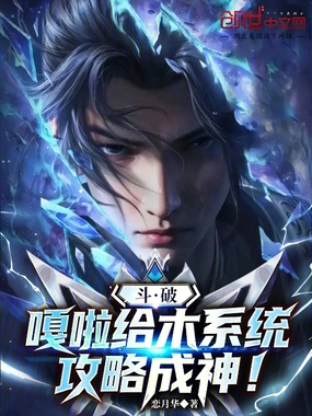 斗破：嘎啦给木系统，攻略成神！在线阅读