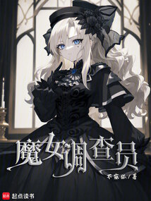 魔女调查员在线阅读