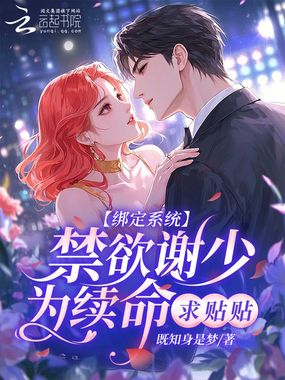 闪婚后，禁欲教授每晚缠着我续命在线阅读