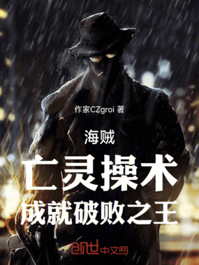 海贼:亡灵操术,成就破败之王在线阅读