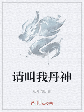 请叫我丹神在线阅读