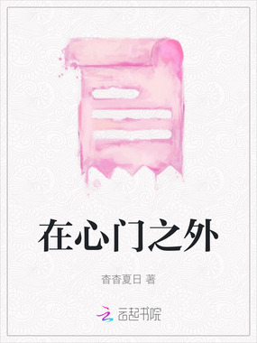 在心门之外在线阅读