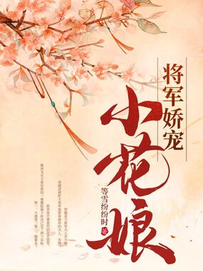 将军娇宠小花娘在线阅读