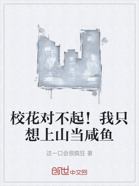校花对不起！我只想上山当咸鱼在线阅读