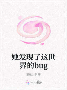 她发现了这世界的bug在线阅读