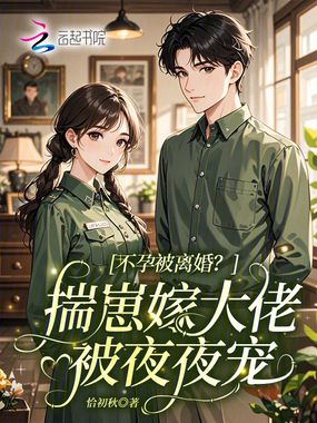 不孕被离婚？揣崽嫁大佬被夜夜宠在线阅读