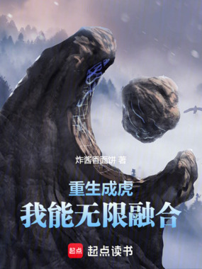 重生成虎：我能无限融合在线阅读