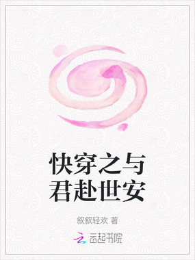 快穿之与君赴世安在线阅读