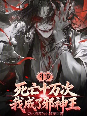 斗罗：死亡十万次，我成了邪神王在线阅读