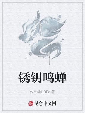 锈钥鸣蝉在线阅读