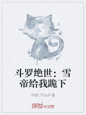 斗罗绝世：雪帝给我跪下在线阅读