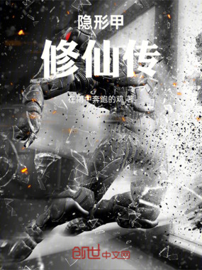 隐形甲修仙传在线阅读