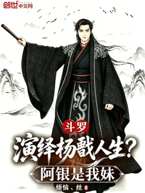斗罗：演绎杨戬人生？阿银是我妹在线阅读