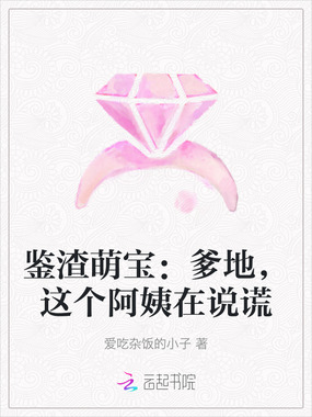 鉴渣萌宝：爹地，这个阿姨在说谎在线阅读