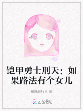 铠甲勇士刑天：如果路法有个女儿在线阅读