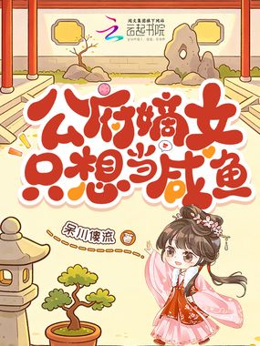 公府嫡女只想当咸鱼在线阅读