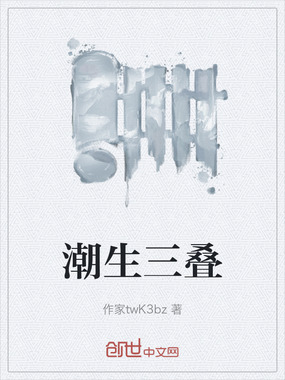 潮生三叠在线阅读