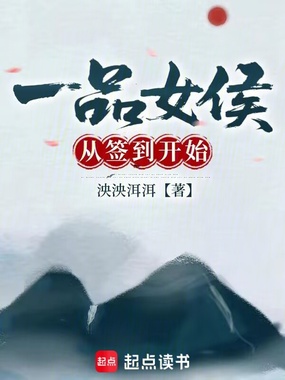 一品女侯从签到开始在线阅读