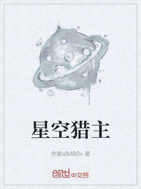 星空猎主在线阅读