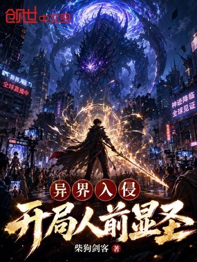 异界入侵，开局人前显圣！在线阅读