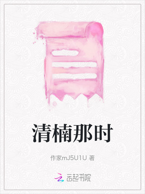 清楠那时在线阅读