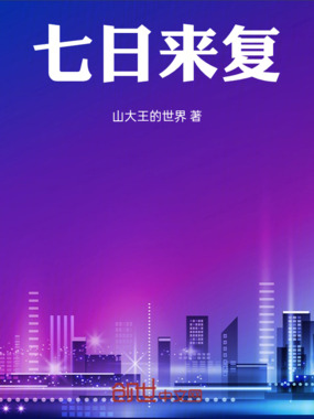 七日来复在线阅读
