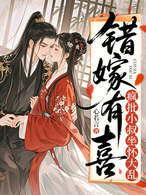 错嫁有喜，疯批小叔坐怀大乱在线阅读