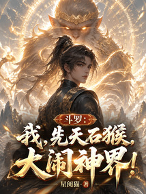 斗罗:我,先天石猴,大闹神界! 封面