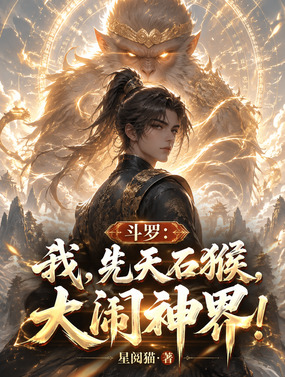斗罗：我，先天石猴，大闹神界！在线阅读