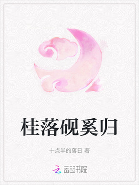 桂落砚奚归在线阅读