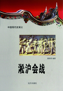 中國(guó)現(xiàn)代史演義：淞滬會(huì)戰(zhàn)