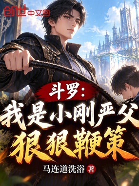 斗罗：我是小刚严父，狠狠鞭策！在线阅读