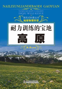 耐力訓練的寶地：高原（探究式科普叢書）