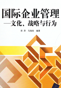 國際企業管理：文化、戰略與行為