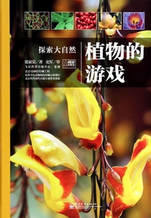 植物的游戲