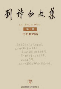 劉詩白文集：第10卷