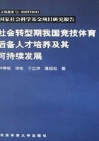 社会转型期我国竞技体育后备人才培养及其可持续发展在线阅读