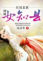 红妆素裹,倾城女知县在线阅读