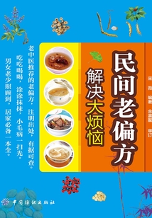 民間老偏方:解決大煩惱