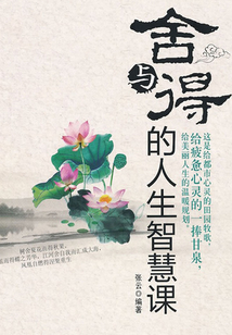 舍與得的人生智慧課