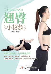 翹臀小招數(shù)
