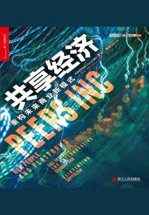 共享經(jīng)濟(jì)：重構(gòu)未來商業(yè)新模式